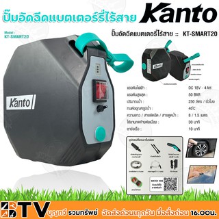 Kanto ปั๊มอัดฉีดแบตเตอร์รี่ไร้สาย แรงดันไฟฟ้า DC18V-4AH แรงดันสูงสุด 50 บาร์ ปริมาณน้ำ 250 ลิตร/ชั่วโมง รุ่น KT-SMART20