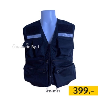 เสื้อกั๊กปฏิบัติการสีดำ อสม.และหน่วยงานราชการ มีแถบเรืองแสง 399฿ (กระเป๋าเยอะ)