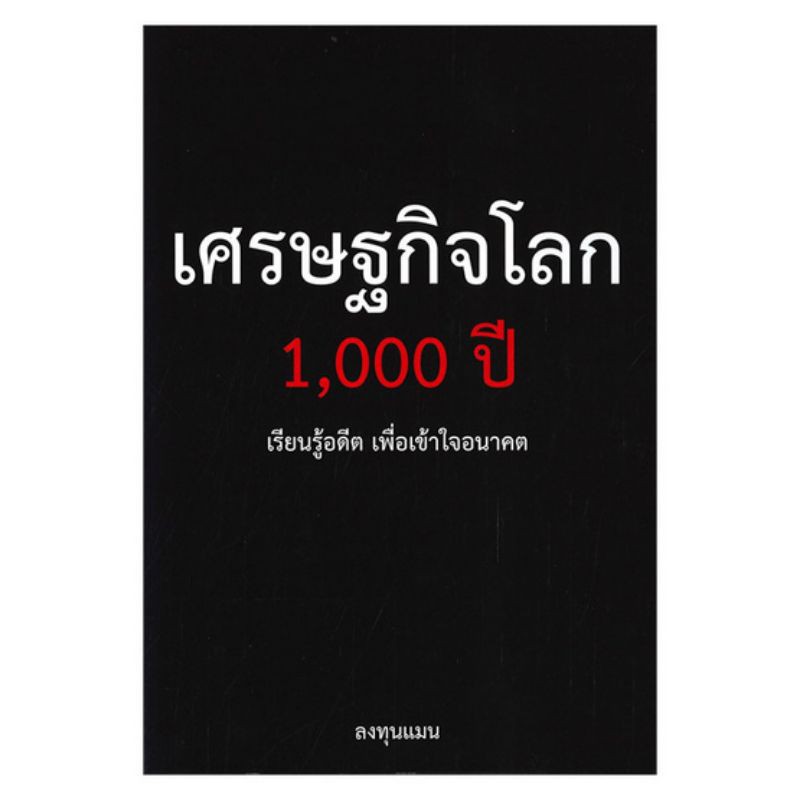 เศรษฐกิจโลก1000 ปี (หนังสือใหม่)