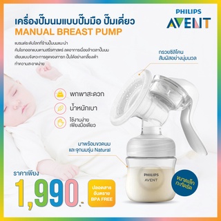 Philips Avent  MANUAL BREAST PUMP เครื่องปั๊มนมแบบปั๊มมือ ปั๊มเดี่ยว