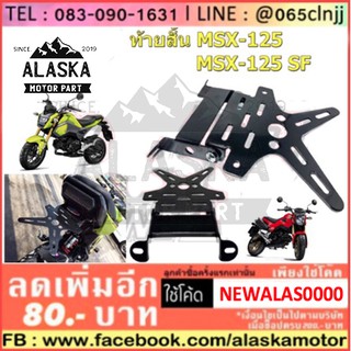 ท้ายสั้น HONDA MSX-125 / MSX-SF