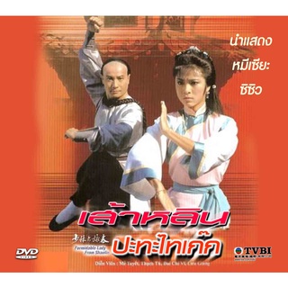 ดีวีดี เส้าหลินปะทะไทเก็ก The Formidable Lady From Shaolin (1987) (TVB) 4 แผ่น พากย์ไทย