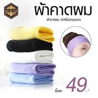 ผ้าคาดผมต่อขนตา-ดัดขนตา