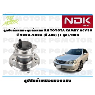 ลูกปืนล้อหลัง+ดุมล้อหลัง RH TOYOTA CAMRY ACV30 ปี 2003-2006 (มี ABS) (1 ลูก)/NDK