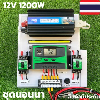 ชุดนอนนา ชุดคอนโทรล 12v 1200W suoer ชาร์จเจอร์ โซล่าเซลล์ พลังงานแสงอาทิตย์ 12V และ 12Vto 220V (เฉพาะชุดคอนโทรล)