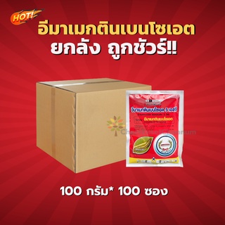 อีมาเมกตินเบนโซเอต5 สูตร SG(ตราหวีทอง)-ยกลัง (100กรัม*100ซอง) = ซองละ 56 บาท