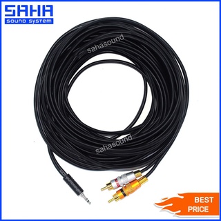 สายสัญญาณ TR/ST 3.5 mm – RCA (M-2M) ยาว 15 เมตร sahasound - สหซาวด์