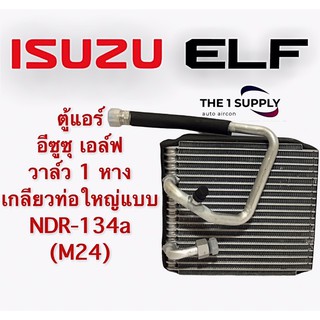 ตู้แอร์ อีซูซุ เอล์ฟ Isuzu Elf เกลียวท่อใหญ่ NDR134a (M24) คอยล์เย็น คอล์ย คอย อิซูซุ