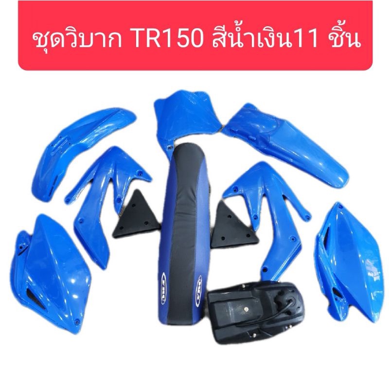 ชุดสีวิบากTR150​ สีน้ำเงิน ครบชุดทั้งคัน 11 ชิ้น