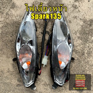 ไฟเลี้ยวหน้าSPARK135 YAMAHA