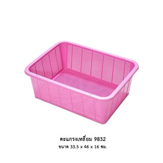 ตะแกรงเหลี่ยม 9832 AB คละสี **จำกัด 12 ใบ ต่อ 1 คำสั่งซื้อ**