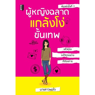 หนังสือ "ผู้หญิง ฉลาด แกล้งโง่ ขั้นเทพ"