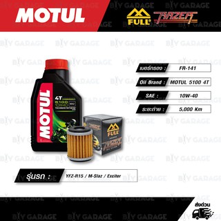 FULL RAZER ชุดถ่ายน้ำมันเครื่องกึ่งสังเคราะห์ MOTUL 5100 4T [ 10w-40 ] ใช้สำหรับมอเตอร์ไซค์ YZF-R15 / M-Slaz / Exciter