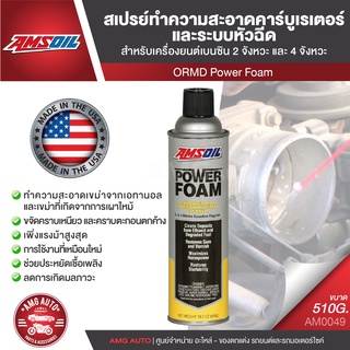 AMSOIL POWER FOAM สเปรย์ทำความสะอาดคาร์บูเรเตอร์และระบบหัวฉีด สำหรับเครื่องยนต์เบนซิน 2 จังหวะ และ 4 จังหวะ 510g.