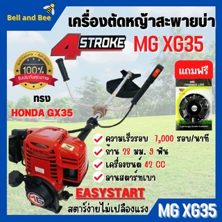 เครื่องตัดหญ้า 4 จังหวะ MG เครื่องยนต์ 35.8 cc ของแถมเพียบ แถมฟรี จานเอ็นตัดหญ้าพร้อมสาย 🏳‍🌈 สินค้าพร้อมส่ง🏳‍🌈