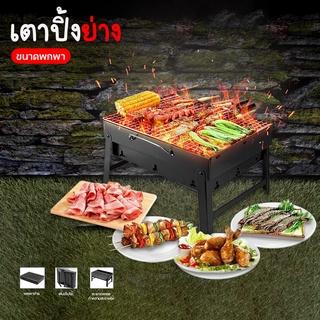 Mini BBQ เตาปิ้งย่าง เตาย่างบาบีคิว เตาย่างแบบพกพา เตาย่างใช้ถ่าน เตาสำหรับปาร์ตี้ 80390