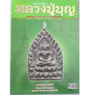 หนังสือพระเครื่องหลวงปู่บุญ วัดกลางบางแก้ว นครปฐม คัมภีร์นักสะสม 4สีทั้งเล่ม 106 หน้า พร้อมประวัติ