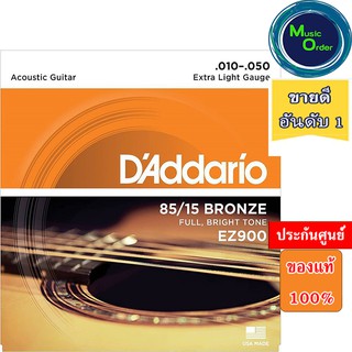 สายกีตาร์โปร่ง Daddario EZ900 (ของแท้ 100%) BRONZE ACOUSTIC GUITAR STRINGS, EXTRA LIGHT, 10-50 ใช้ได้กีตาร์โปร่งทุกรุ่น