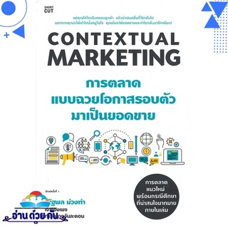 หนังสือ   CONTEXTUAL MARKETING การตลาดแบบฉวยโอกาสรอบตัวมาเป็นยอดขาย# สินค้ามือหนึ่ง พร้อมส่ง