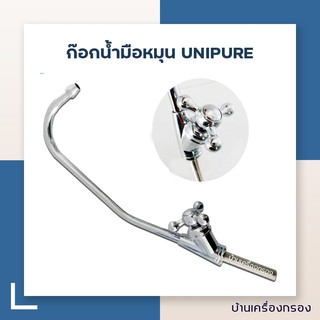 [บ้านเครื่องกรอง] ก๊อกน้ำมือหมุน UNIPURE อุปกรณ์เครื่องกรองน้ำ