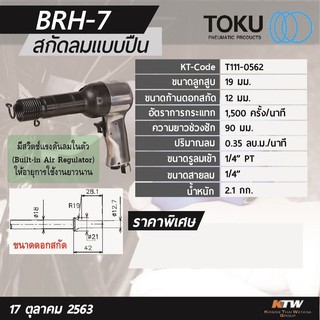 สกัดลมทรงปืน Toku BRH-7 made in Japan