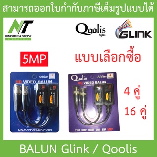 Glink / Qoolis BALUN บารัน บาลัน 5MP 600M รนองรับ AHD/CVI/TVI GBL-006 - แบบเลือกซื้อ 4 / 16 คู่