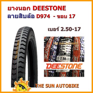 ยางนอก DEESTONE D974 เบอร์ 2.50-17 ลายสิบล้อ 1 เส้น *ยางใหม่*