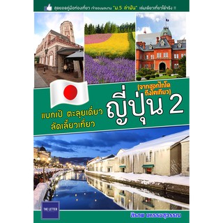 คู่มือท่องเที่ยว "แบกเป้ ตะลุยเดี่ยว ลัดเลี้ยวเที่ยว ญี่ปุ่น 2 (จากฮอกไกโดถึงโตเกียว)"