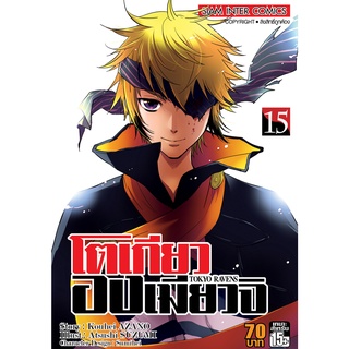 โตเกียวองเมียวจิ เล่ม 9 - 15 (หนังสือการ์ตูน มือหนึ่ง) by unotoon