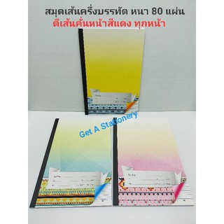 [ปลีก-ส่ง] สมุดเส้นครึ่งบรรทัด ตีเส้นกั้นหน้าสีแดงทุกหน้า 80 แผ่น