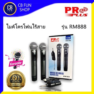 PROPLUS รุ่น RM888 ไมค์โครโฟน ไมค์ลอยไร้สาย UHF ปรับความถี่ได้ มาตรฐาน กสทช สินค้าใหม่แกะกล่องทุกชิ้น รับรองของแท้100%