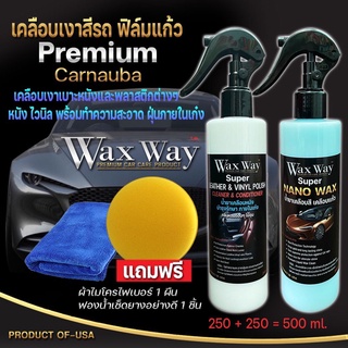 เคลือบเงาสีรถ เคลือบแก้ว+เคลือบเงาเบาะหนังและพลาสติกต่างๆสูตรpremium nano(2ขวดแถมผ้า1+ฟองน้ำ1)ขนาด250mlX2=500ml