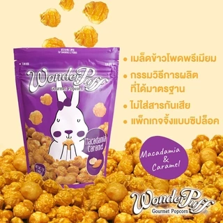 วันเดอร์พัฟฟ์ ข้าวโพดอบกรอบเคลือบคาราเมลผสมแมคคาดาเมีย 198 ก. Wonderpuff Gourmet Macadamia Caramel Popcorn 198 g.