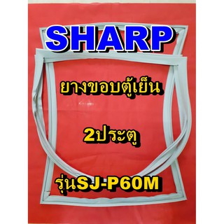 ชาร์ป SHARP  ขอบยางตู้เย็น 2ประตู รุ่นSJ-P60M จำหน่ายทุกรุ่นทุกยี่ห้อหาไม่เจอเเจ้งทางช่องเเชทได้เลย