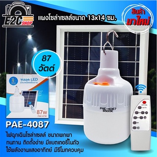 หลอดไฟ LED PAE4087 87 วัตต์ พร้อมแผงโซลาเซลล์