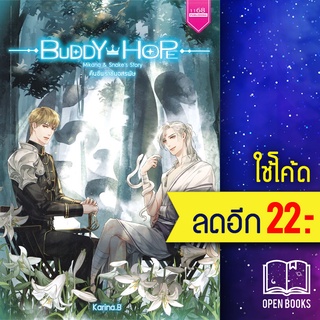 BUDDY HOPE คืนชีพราชันอสรพิษ | 1168 พับลิชชิ่ง Karina.B