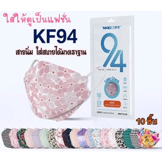 🔥แมสญี่ปุ่นพร้อมส่งทุกลาย(10ชิ้น) Kf94ลายแฟชั่นสำหรับผู้ใหญ่ แต่ละชิ้นมีพลาสติกซีลแยกอย่างดี