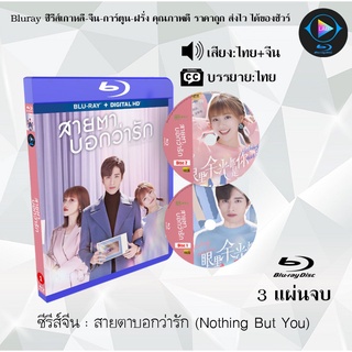 ซีรีส์จีน สายตาบอกว่ารัก (Nothing But You) : 3 แผ่นจบ (พากย์ไทย+ซับไทย)