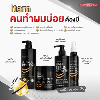 Carebeau Hair แคร์บิว เคราติน ซีรี่ย์ ช่วยแก้ปัญหาผมเสียใน 4 ขั้นตอน แชมพู &amp; ทรีทเม้นท์  &amp; สเปรย์ &amp; เซรั่มผม