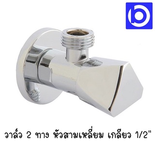 * Amazon * วาล์ว 2 ทาง หัวสามเหลี่ยม ระบบเซรามิค เกลียว 1/2" (4หุน) รุ่น AV-2B