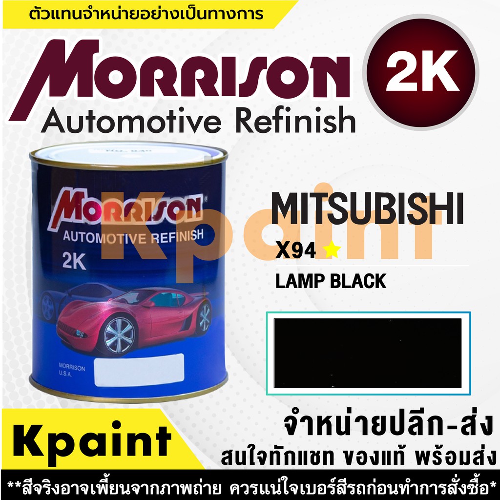 [MORRISON] สีพ่นรถยนต์ สีมอร์ริสัน มิตซูบิชิ เบอร์ AC X94 * ขนาด 1 ลิตร - สีมอริสัน Mitsubishi