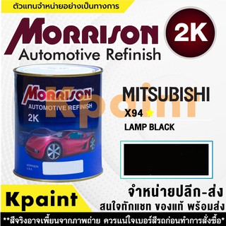 [MORRISON] สีพ่นรถยนต์ สีมอร์ริสัน มิตซูบิชิ เบอร์ AC X94 * ขนาด 1 ลิตร - สีมอริสัน Mitsubishi