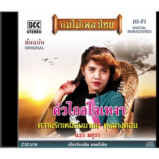 CD-578 แวว มยุรา  อัลบั้ม ตัวไกลใจเหงา