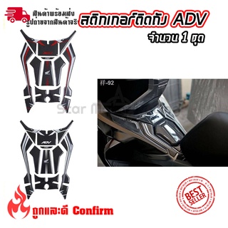 สติ๊กเกอร์ กันรอยถังน้ำมัน HONDA ADV 150(0326)