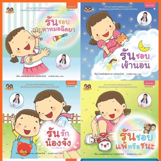 หนังสือชุด “น้องรัน 5 เล่ม” โดยคุณหมอเสาวภา พรจินดารักษ์