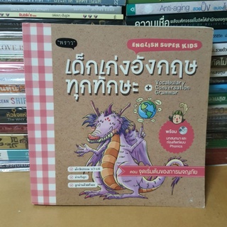 #หนังสือมือสอง#เด็กเก่งอังกฤษทุกทักษะ English Super Kids +CD