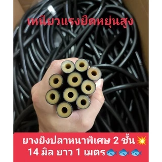 ยาง14มิล รูเล็ก เกรดยางนอกหนา 2 ชั้น แรงยืดดีมากไม่ขาดง่าย ยาว 1-1.10 เมตร