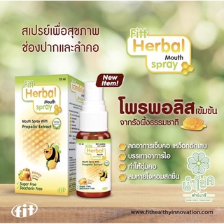 Fitt Herbal Mouth spray 15ml. สกัดจากธรรมชาติ โพรพอลิสเข้มข้น ลดอาการเจ็บคอ แก้ไอ ชุ่มคอ ลมหายใจสดชื่น