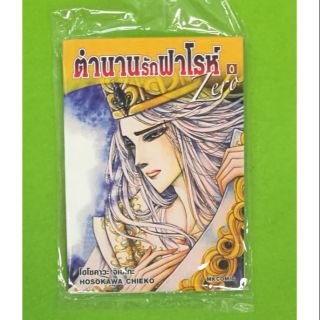 ตำนานรักฟาโรห์ เล่ม 0 เล่มเดียวจบ