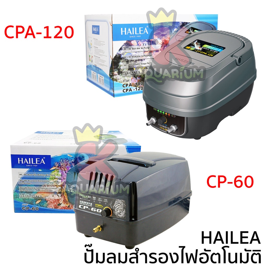 HAILEA CP 60 CPA 120 ปั๊มลมสำรองไฟอัตโนมัติ ปั๊มอ๊อกซิเจนตู้ปลา บ่อปลา